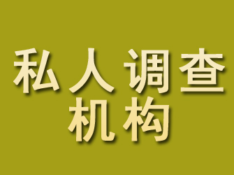 固原私人调查机构